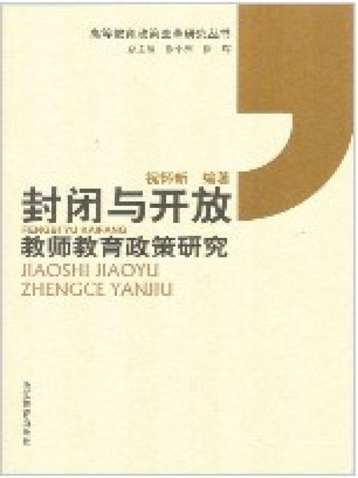 Cover image for 封闭与开放-教师教育政策研究(Closed and Open-Research of the Policy of Teachers' Education)